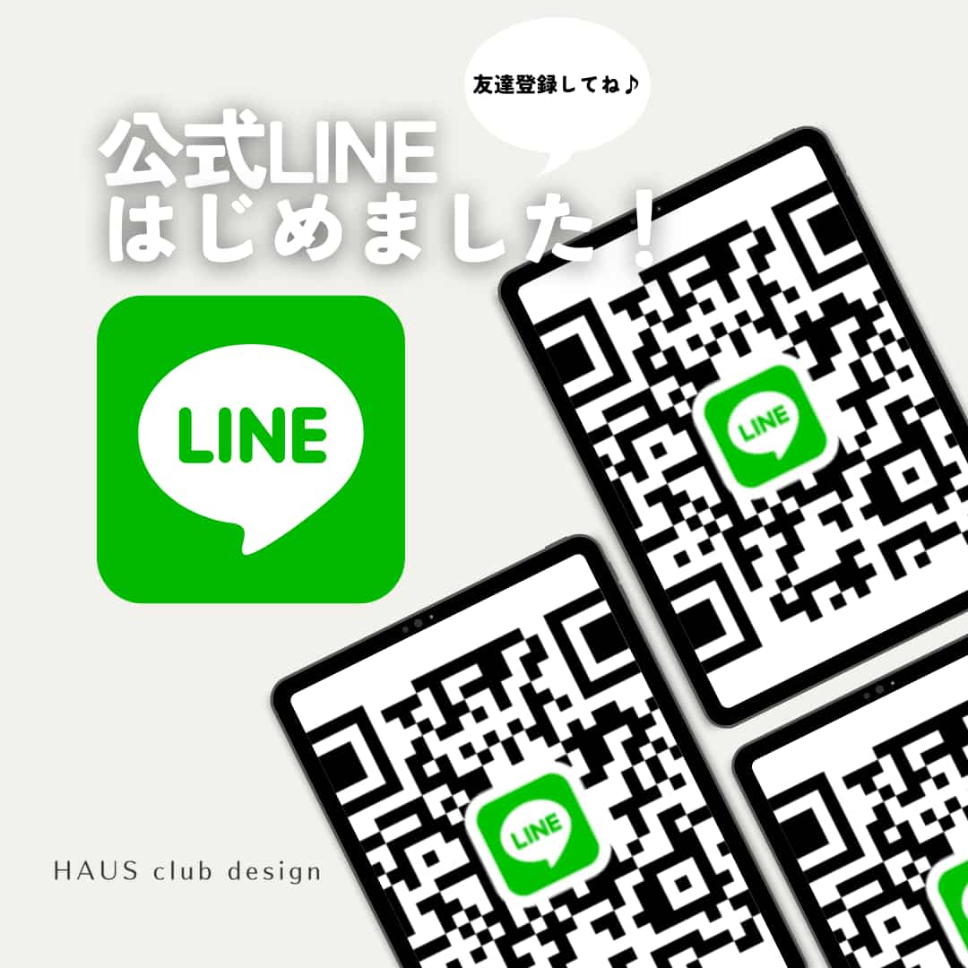 公式LINE開設!! | HAUS club design